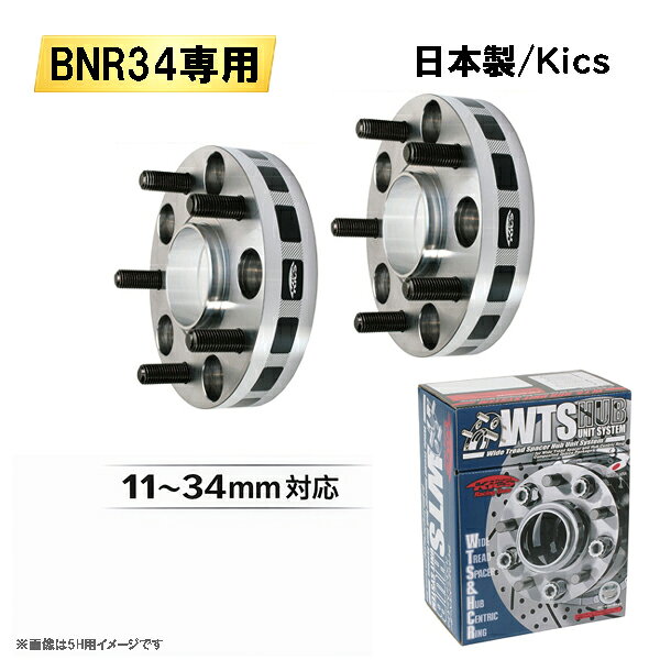 日産 スカイラインGT-R BNR34専用 ワイドトレッドスペーサー 日本製 Kics製 5H114.3 ハブ径66mm M12×P1.25 11〜34mm 適合確認済み