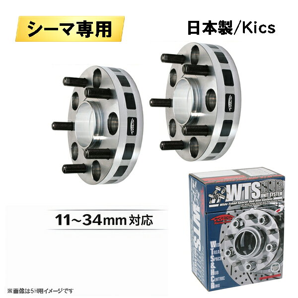 日産 シーマ Y33系専用 ワイドトレッドスペーサー 日本製 Kics製 5H114.3 ハブ径66mm M12×P1.25 11〜34mm 適合確認済み