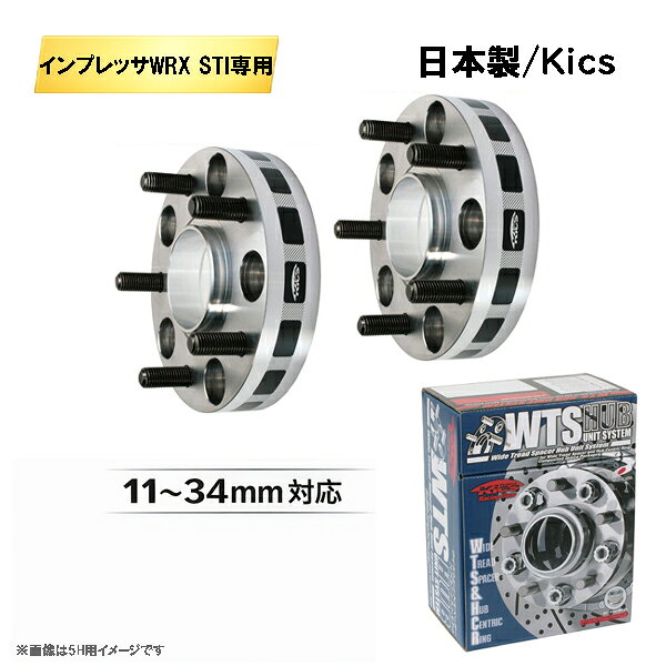 スバル インプレッサWRX STI GRB,GRF,GVB,GVF専用 ワイドトレッドスペーサー 日本製 Kics製 5H114.3 ハブ径56mm M12×P1.25 11〜34mm 適合確認済み