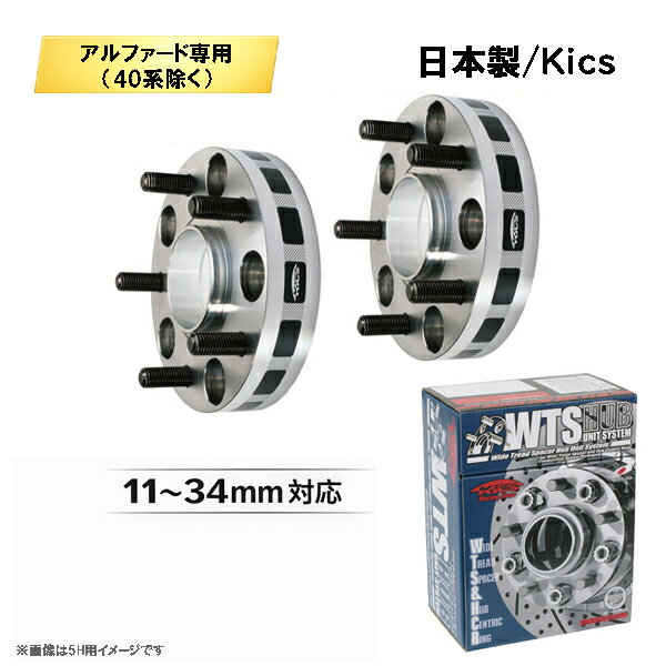 トヨタ アルファード(40系除く)専用 ワイドトレッドスペーサー 日本製 Kics製 5H114.3 ハブ径60mm M12×P1.5 11〜34mm 適合確認済み