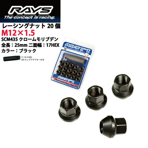 【RAYSナット】20個入り■100系ハイエース(5穴車)/トヨタ■M12×P1.5/黒・ブラック/ショートタイプ全長25mm【小径17HEX】クロムモリブデン製ホイールナット【RAYS_17H25rn_15】