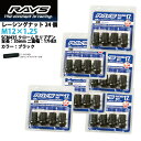 【RAYSナット】24個セット■バネットラルゴ4WD/日産■M12×P1.25/黒 ブラック/ミディアムタイプ全長35mm【小径17HEX】クロムモリブデン製ホイールナット【RAYS_17H35rn_125 _17H35rn_125】