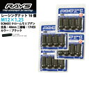 【RAYSナット】16個入り■クルー/日産■M12×P1.25/黒・ブラック/ロングタイプ全長48mm【小径17HEX】クロムモリブデン製ホイールナット【RAYS_17H48rn_12516】