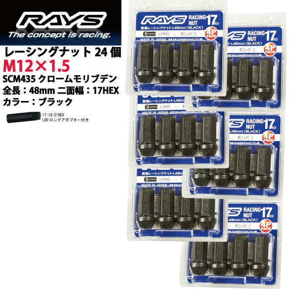 【RAYSナット】24個セット■ツーリングハイエース/トヨタ■M12×P1.5/黒・ブラック/ロングタイプ全長48mm【小径17HEX】クロムモリブデン製ホイールナット【RAYS_17H48rn_15+17H48rn_15】