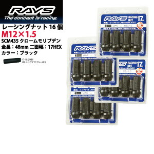 【RAYSナット】16個入り■フェスティバミニワゴン/日本フォード■M12×P1.5/黒・ブラック/ロングタイプ全長48mm【小径17HEX】クロムモリブデン製ホイールナット【RAYS_17H48rn_1516】