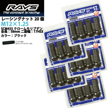 【RAYSナット】20個入り■キザシ/スズキ■M12×P1.25/黒・ブラック/スーパーロングタイプ全長58mm【小径17HEX】クロムモリブデン製ホイールナット【RAYS_17H58rn_12520】