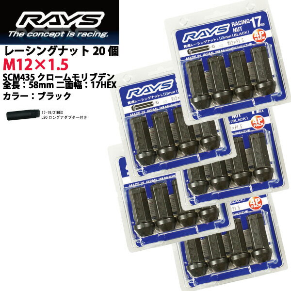 【RAYSナット】20個入り■100系ハイエース(5穴車)/トヨタ■M12×P1.5/黒・ブラック/スーパーロングタイプ全長58mm【小径17HEX】クロムモリブデン製ホイールナット【RAYS_17H58rn_15】