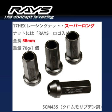 【RAYSナット】20個入り■キザシ/スズキ■M12×P1.25/黒・ブラック/スーパーロングタイプ全長58mm【小径17HEX】クロムモリブデン製ホイールナット【RAYS_17H58rn_12520】