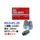 ブリヂストン製ホイールナット20個入り■パオ/日産■M12X1.25/21mm/メッキ■スノータイヤ/スタッドレスタイヤ/スノーホイール用ラグナット1台分4H5H共用