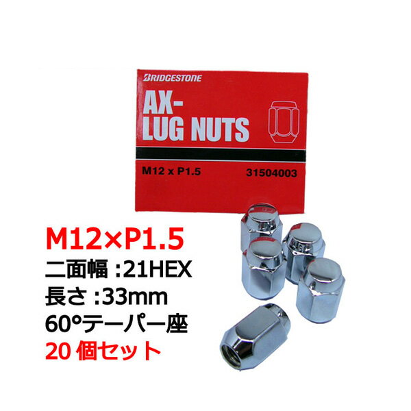 ブリヂストン製ホイールナット20個入り■エチュード/マツダ/M12X1.5/21mm/メッキ■スノータイヤ/スタッドレスタイヤ/スノーホイール用ラグナット1台分4H5H共用