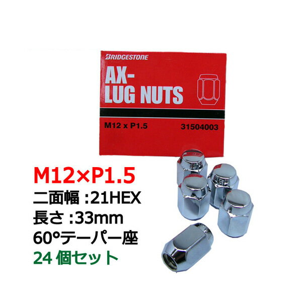 ブリヂストン製ホイールナット24個入り■チャレンジャー/三菱/M12X1.5/21mm/メッキ■スノータイヤ/スタッドレスタイヤ/スノーホイール用ラグナット1台分6穴車用