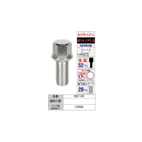 ■ホイール用ボルト【輸入車用ラグボルト】■M14XP1.5/14R球面台座/全長52mm/2面幅17mm/首下28mm/メッキ■【300-14R】