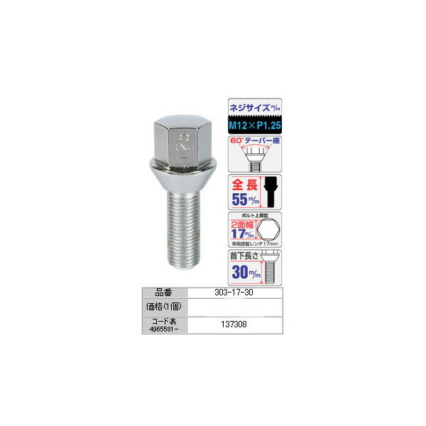 ■ホイール用ボルト【輸入車用ラグボルト】■M12XP1.25/60°テーパー/全長55mm/2面幅17mm/首下30mm/メッキ■【303-17-30】