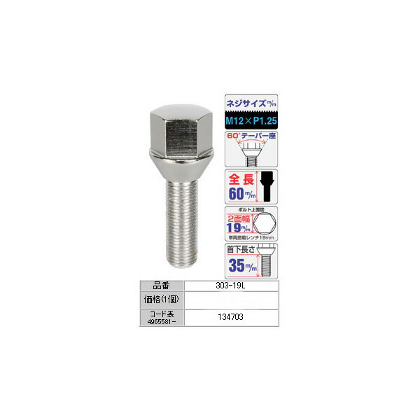 日本製 ■ホイール用ボルト【輸入車用ラグボルト】■M12XP1.25/60°テーパー/全長60mm/2面幅19mm/首下35mm/メッキ■【303-19L】 おすすめ 人気