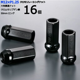 【17HEX貫通50mm】16個入り■エクサ/日産■M12×P1.25■【クロモリレーシングナット】デジキャン・ナットセット※ロック無し【CN6K5012-16】