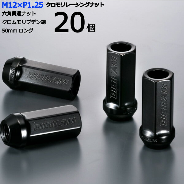 【17HEX貫通50mm】20個入り■アベニール※5穴車/日産■M12×P1.25■【クロモリレーシングナット】デジキャン・ナットセット※ロック無し【CN6K5012-20】