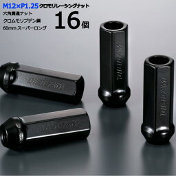 【17HEX貫通60mm】16個入り■ドミンゴ/スバル■M12×P1.25■【クロモリレーシングナット】デジキャン・ナットセット※ロック無し【CN6K6012-16】