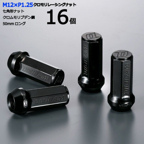 【七角形袋ナット50mm】16個入り■サニーカリフォルニア/日産■M12×P1.25■【クロモリレーシングナット】デジキャン・ナットセット※ロック無し【CN7F5012-16】