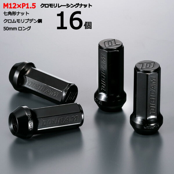 【七角形袋ナット50mm】16個入り■トゥデイ/ホンダ■M12×P1.5■【クロモリレーシングナット】デジキャン・ナットセット※ロック無し【CN7F5015-16】