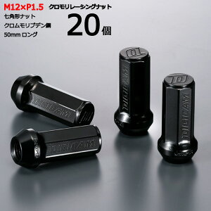 【七角形袋ナット50mm】20個入り■クラウンエステート/トヨタ■M12×P1.5■【クロモリレーシングナット】デジキャン・ナットセット※ロック無し【CN7F5015-20】