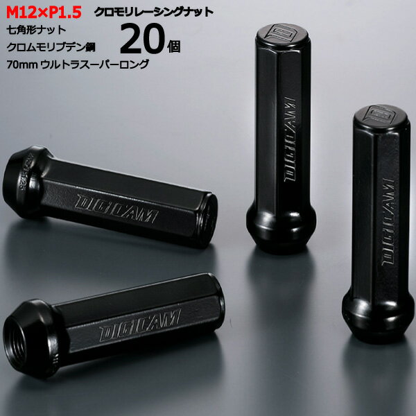 【七角形袋ナット70mm】20個入り■ディグニティ/S43A/三菱■M12×P1.5■【クロモリレーシングナット】デジキャン・ナットセット※ロック無し【CN7F7015-20】