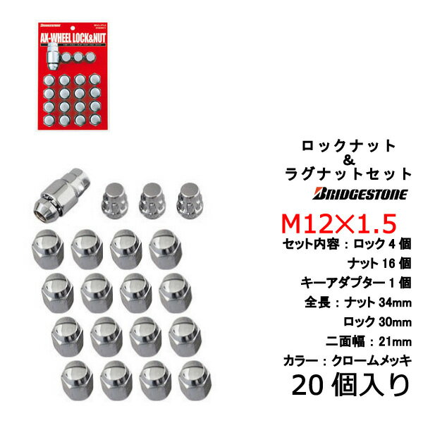 ブリヂストン製ロックナットセット20個入り■スプリンターマリノ/トヨタ/M12X1.5/21mm/メッキ■盗難防止ロックナットセット1台分4H5H共用