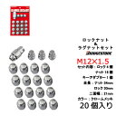 ブリヂストン製ロックナットセット20個入り■デルタワゴン,デルタワイドワゴン/ダイハツ/M12X1.5/21mm/メッキ■盗難防止ロックナットセット1台分4H5H共用