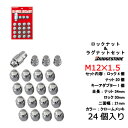 ブリヂストン製ロックナットセット24個入り■FJクルーザー/トヨタ■M12X1.5/21mm/メッキ■盗難防止ロックナットセット1台分6穴車用