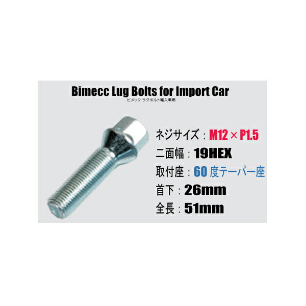 輸入車用ホイールボルト■M12×P1.5/19HEX/60度テーパー座/首下26mm■Bimecc/ビメックラグボルト