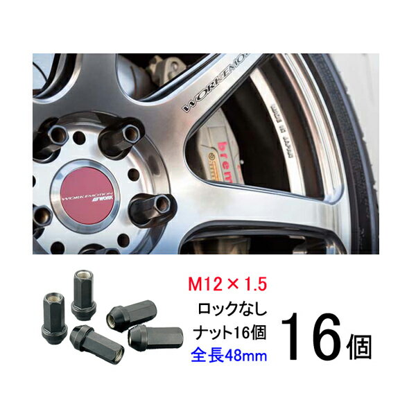 【ワーク製クロムモリブデン鋼ビレットナット】ロングタイプ16個入り■スプリンターマリノ/トヨタ■M12×P1.5/黒・ブラック/全長48mm【小径17HEX】スチール製/ホイールナット