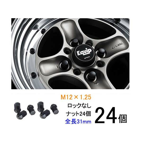 【ワーク製ビレットナット】ショートタイプ24個セット■ミストラル/日産■M12×P1.25/黒・ブラック/全長31mm【小径17HEX】スチール製/ホイールナット