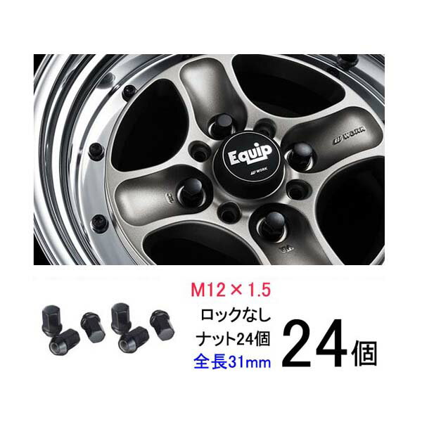 【ワーク製ビレットナット】ショートタイプ24個セット■ハイエースレジアス/トヨタ■M12×P1.5/黒・ブラック/全長31mm【小径17HEX】スチール製/ホイールナット