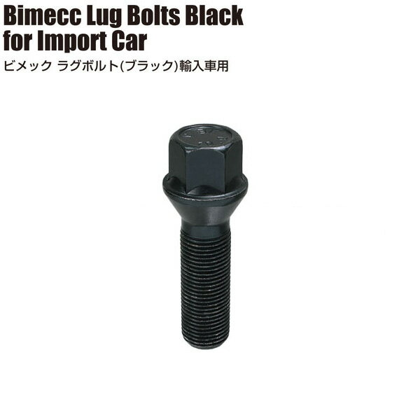 ■Bimecc輸入車用ホイールボルト/ブラック・黒■17HEX/60°テーパー■ビメックラグボルト