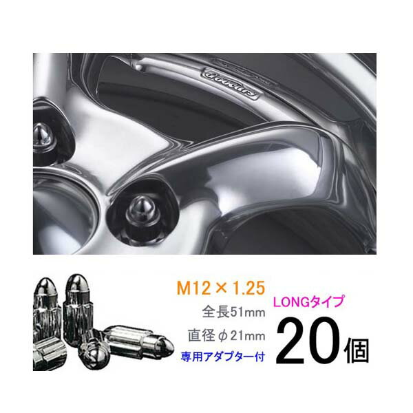 【弾丸ナット】ロングタイプ20個入り■シルビア/S13系/日産■M12×P1.25/メッキ/全長51mm/ホイールロックナット/ホイールナット【ワーク製ブライトリングナット】