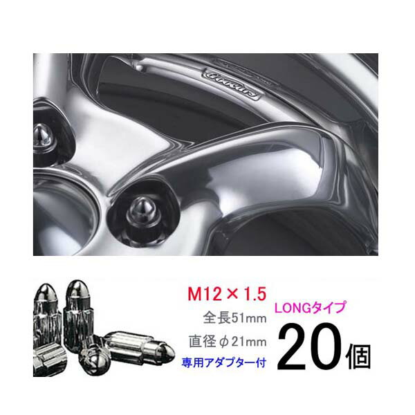 【弾丸ナット】ロングタイプ20個入り■シャトル/ホンダ■M12×P1.5/メッキ/全長51mm/ホイールロックナット/ホイールナット【ワーク製ブライトリングナット】