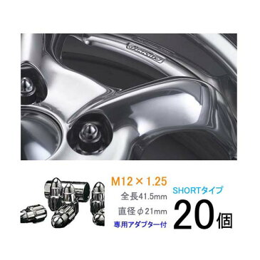 【弾丸ナット】ショートタイプ20個入り■ワゴンRスティングレー/スズキ■M12×P1.25/メッキ/全長41.5mm/ホイールロックナット/ホイールナット【ワーク製ブライトリングナット】