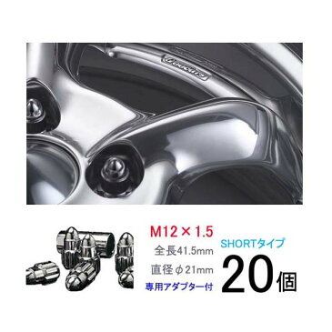 【弾丸ナット】ショートタイプ20個入り■プレリュードインクス/ホンダ■M12×P1.5/メッキ/全長41.5mm/ホイールロックナット/ホイールナット【ワーク製ブライトリングナット】