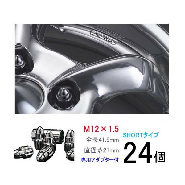 【弾丸ナット】ショートタイプ24個セット■ホライゾン/ホンダ■M12×P1.5/メッキ/全長41.5mm/ホイールロックナット/ホイールナット【ワーク製ブライトリングナット】