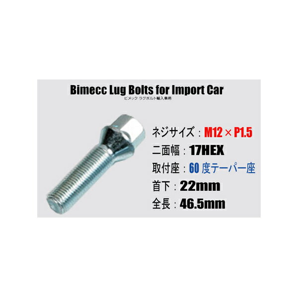 輸入車用ホイールボルト■M12×P1.5/17HEX/60度テーパー座/首下22mm■Bimecc/ビメックラグボルト