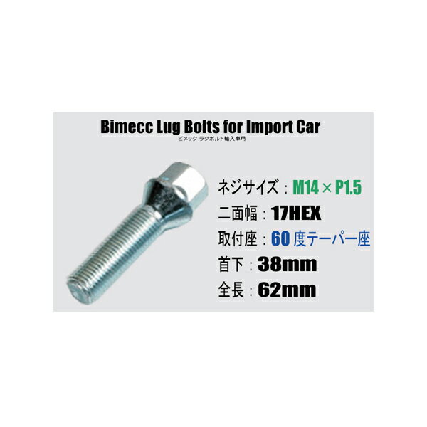 輸入車用ホイールボルト■M14×P1.5/17HEX/60度テーパー座/首下38mm■Bimecc/ビメックラグボルト