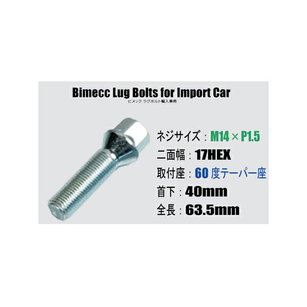 輸入車用ホイールボルト■M14×P1.5/17HEX/60度テーパー座/首下40mm■Bimecc/ビメックラグボルト