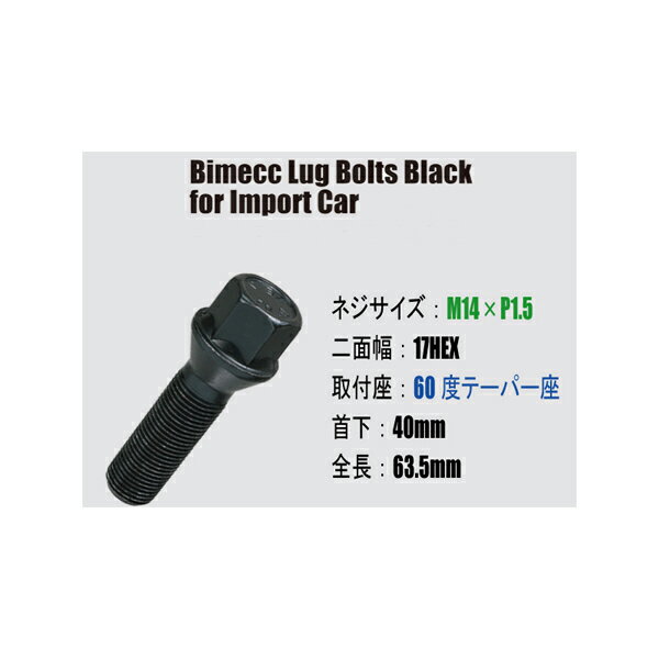 ■輸入車用ホイールボルト/ブラック・黒■M14×P1.5/17HEX/60度テーパー/首下40mm■Bimecc/ビメックラグボルト