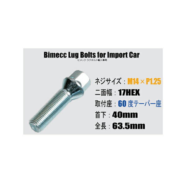 輸入車用ホイールボルト■M14×P1.25/17HEX/60度テーパー座/首下40mm■Bimecc/ビメックラグボルト