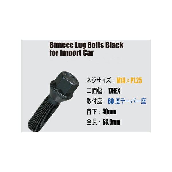 ■輸入車用ホイールボルト/ブラック・黒■M14×P1.25/17HEX/60度テーパー/首下40mm■Bimecc/ビメックラグボルト