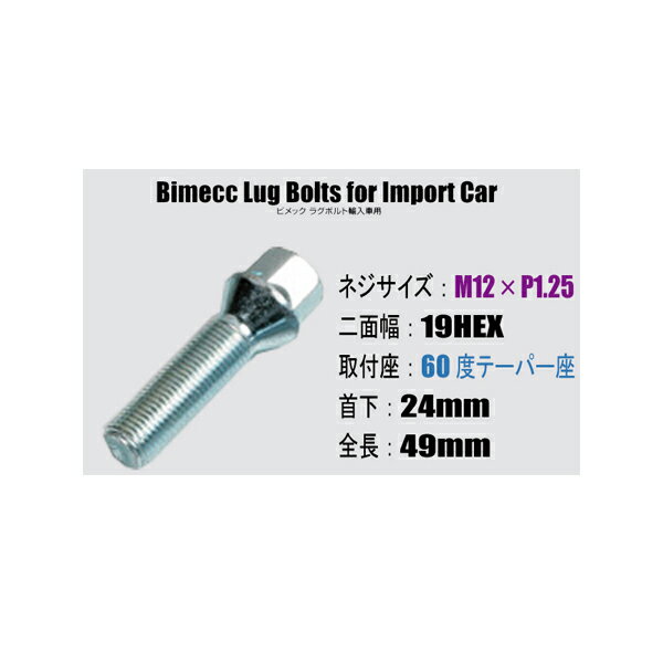 輸入車用ホイールボルト■M12×P1.25/19HEX/60度テーパー座/首下24mm■Bimecc/ビメックラグボルト