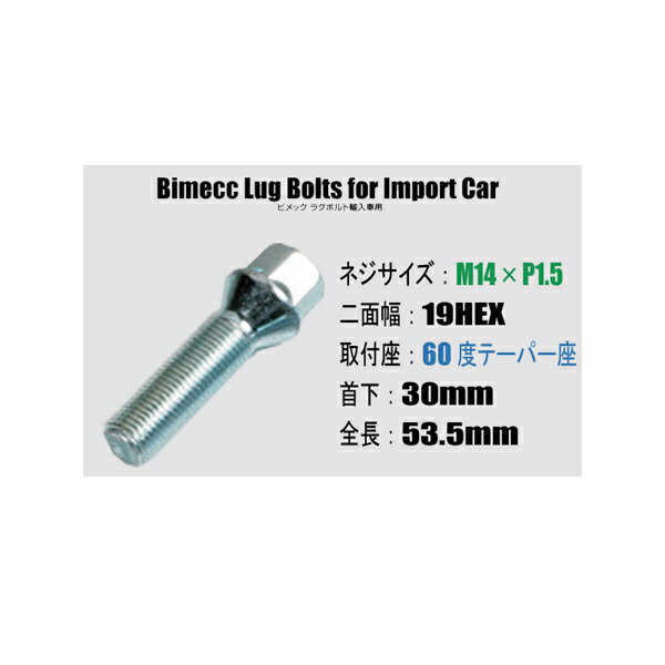 輸入車用ホイールボルト■M14×P1.5/19HEX/60度テーパー座/首下30mm■Bimecc/ビメックラグボルト