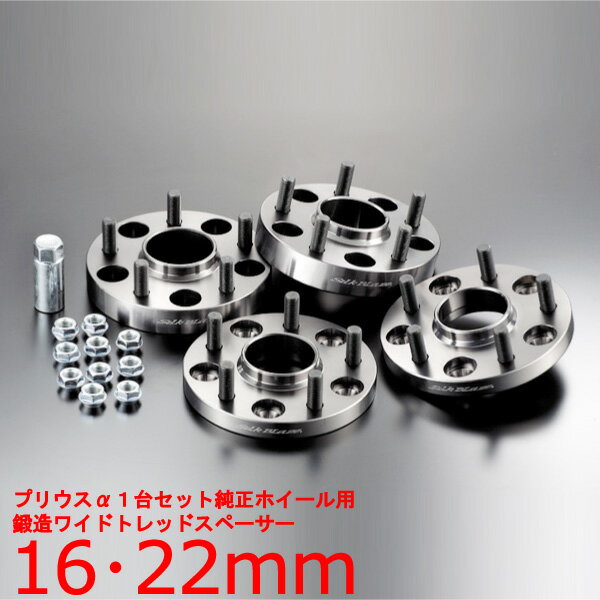 ワイドトレッドスペーサー【16mm・22mm】プリウスα専用【フロント・リア用1台分】/トヨタ/PCD 5H-114.3■DIGICAM デジキャン ワイドトレッドスペーサー【4枚1SET】ワイトレ ツライチ