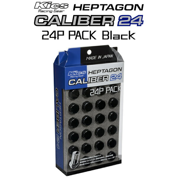 【ヘプタゴン キャリバー24】24個セット■チャレンジャー/三菱■M12×P1.5■ブラックKics Heptagon Caliber24【専用アダプター入ナットセット】【HPC01K-24】