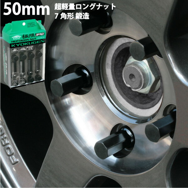 【ヘプタゴンナット極限】全長50mm/20個入り【4個は予備】■ミラージュディンゴ/三菱■M12×P1.5■ブラック/黒ヘプタゴン極限ナット【専用アダプター入ナットセット】【HPF1B5】