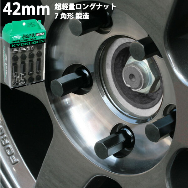 【ヘプタゴンナット極限】全長42mm/20個入り■GTO/三菱■M12×P1.5■ブラック/黒ヘプタゴン極限ナット【専用アダプター入ナットセット】【HPF1B4】